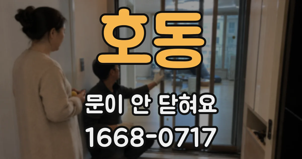 호동 문이 안 닫혀요