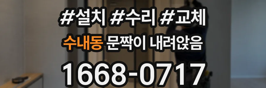 수내동 문짝이 내려앉음