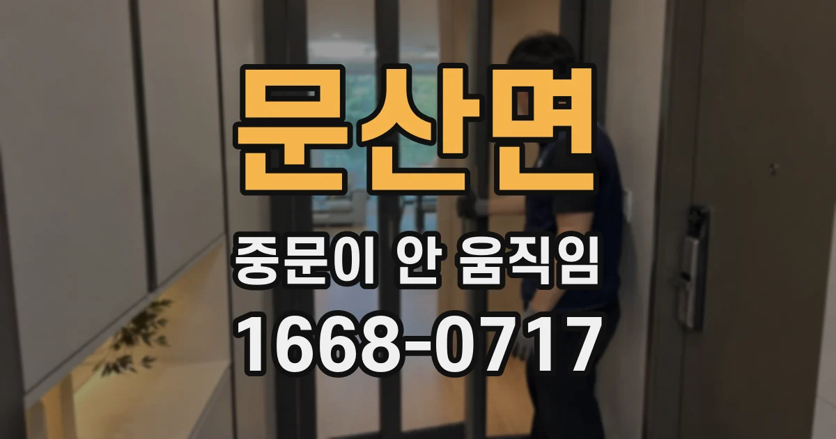 문산면 중문이 안 움직임