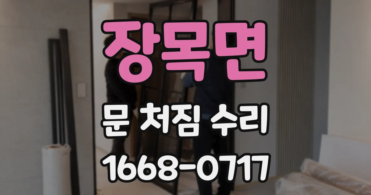 장목면 문 처짐 수리