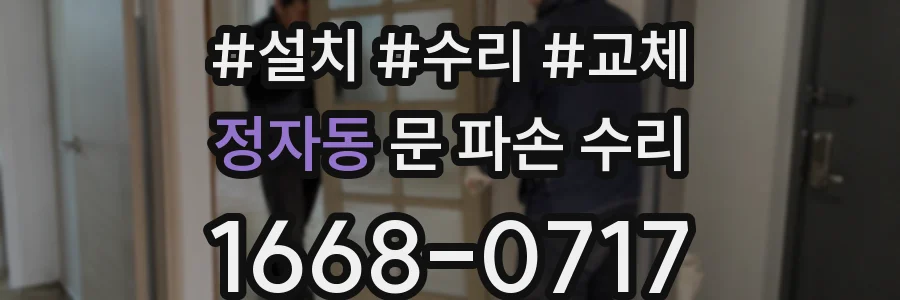 정자동 문 파손 수리