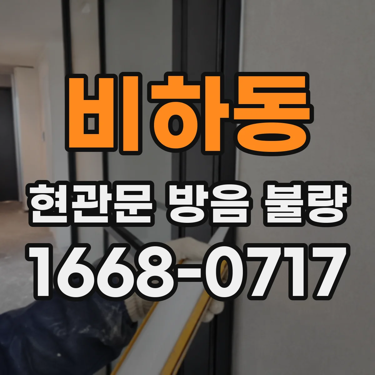 비하동 현관문 방음 불량