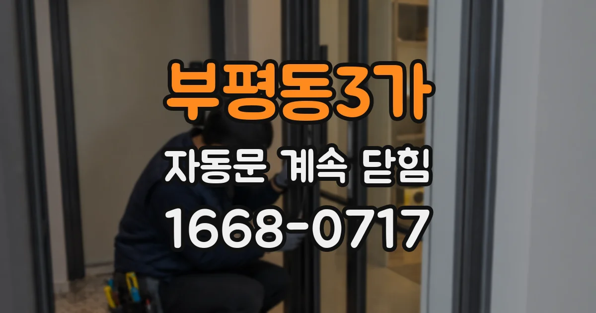 부평동3가 자동문 계속 닫힘