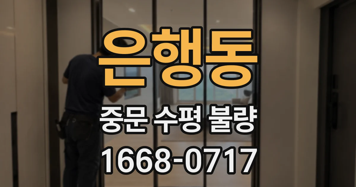 은행동 중문 수평 불량