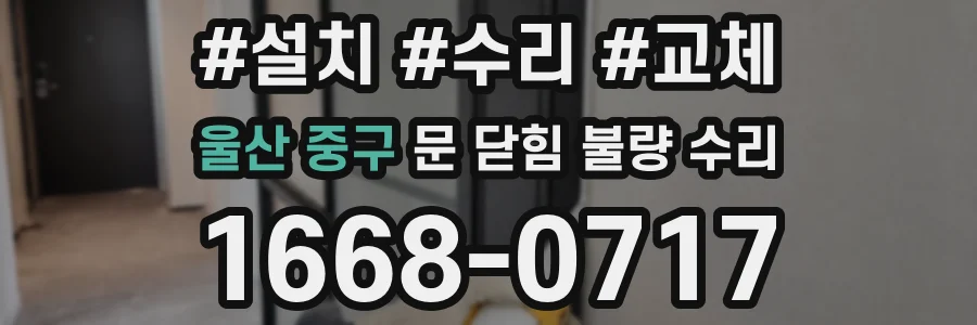 울산 중구 문 닫힘 불량 수리
