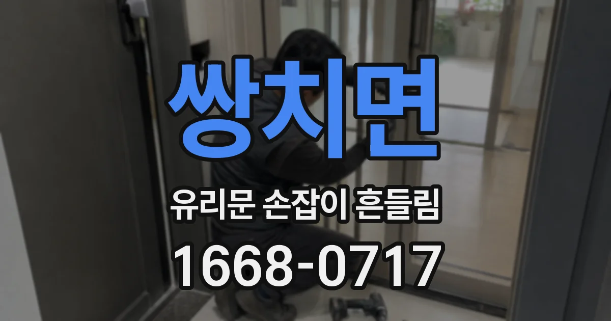 쌍치면 유리문 손잡이 흔들림