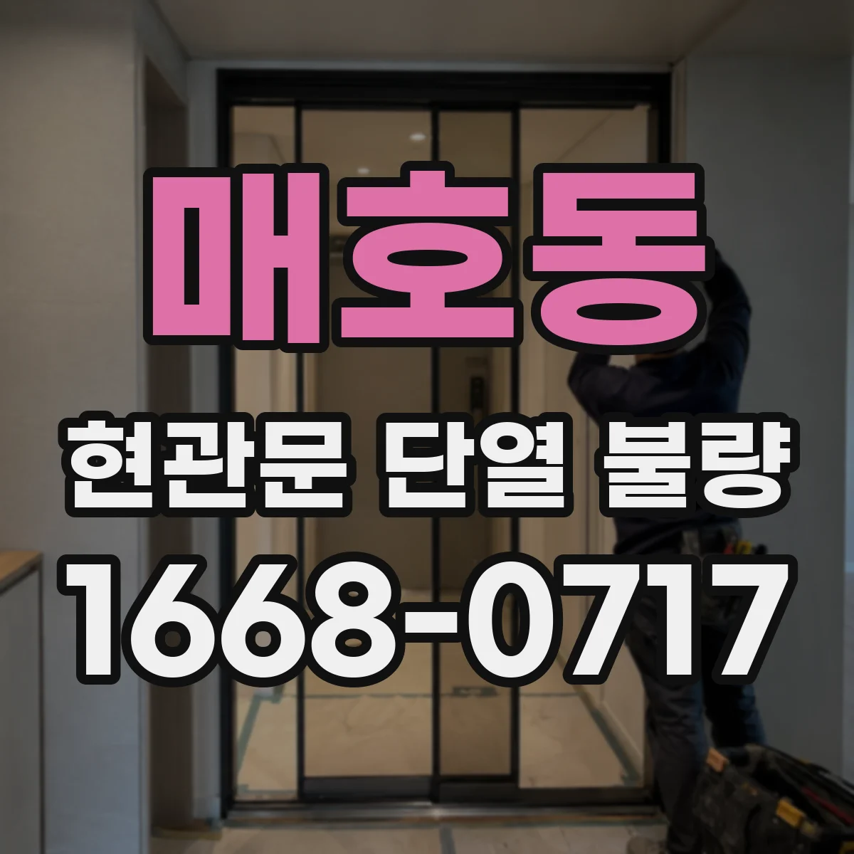 매호동 현관문 단열 불량