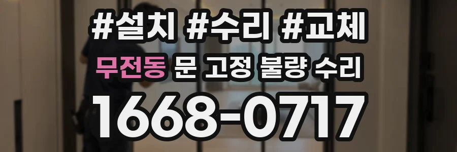 무전동 문 고정 불량 수리