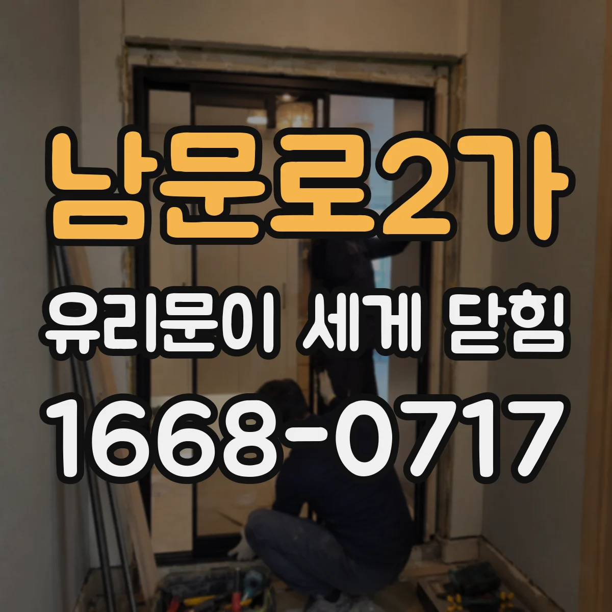 남문로2가 유리문이 세게 닫힘