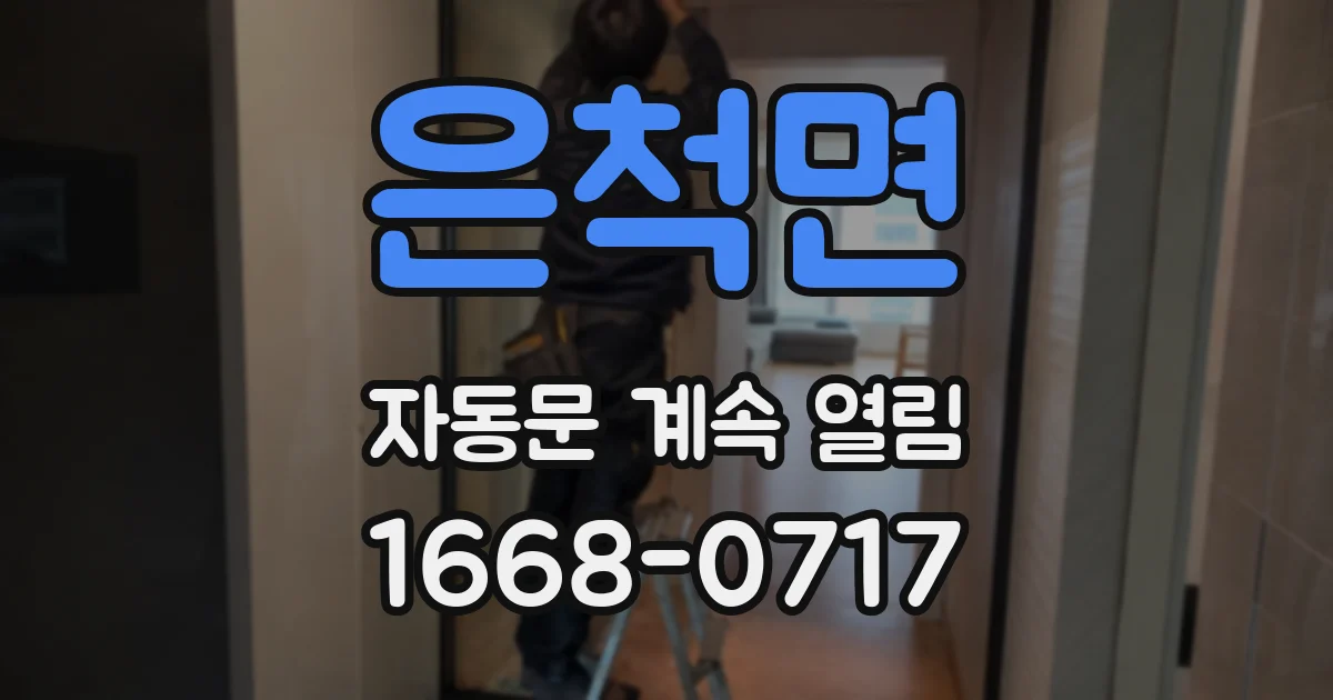 은척면 자동문 계속 열림
