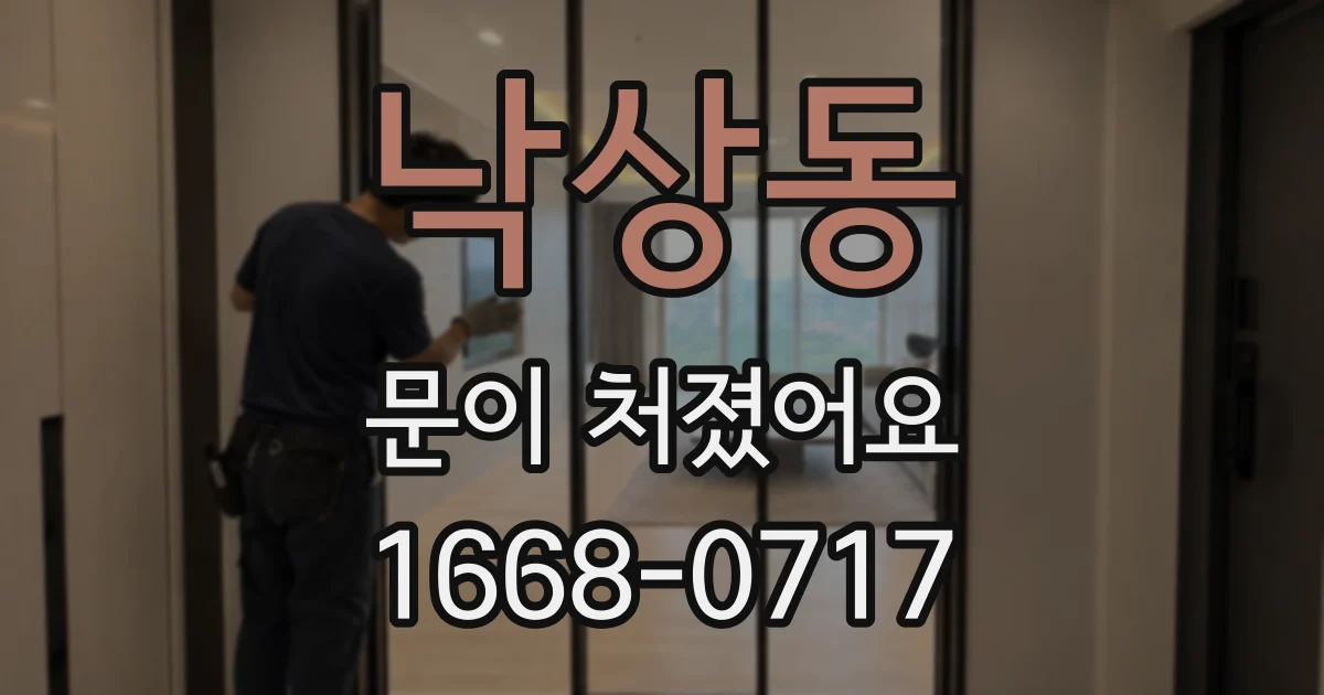 낙상동 문이 처졌어요