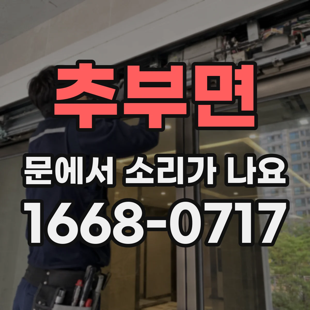 추부면 문에서 소리가 나요