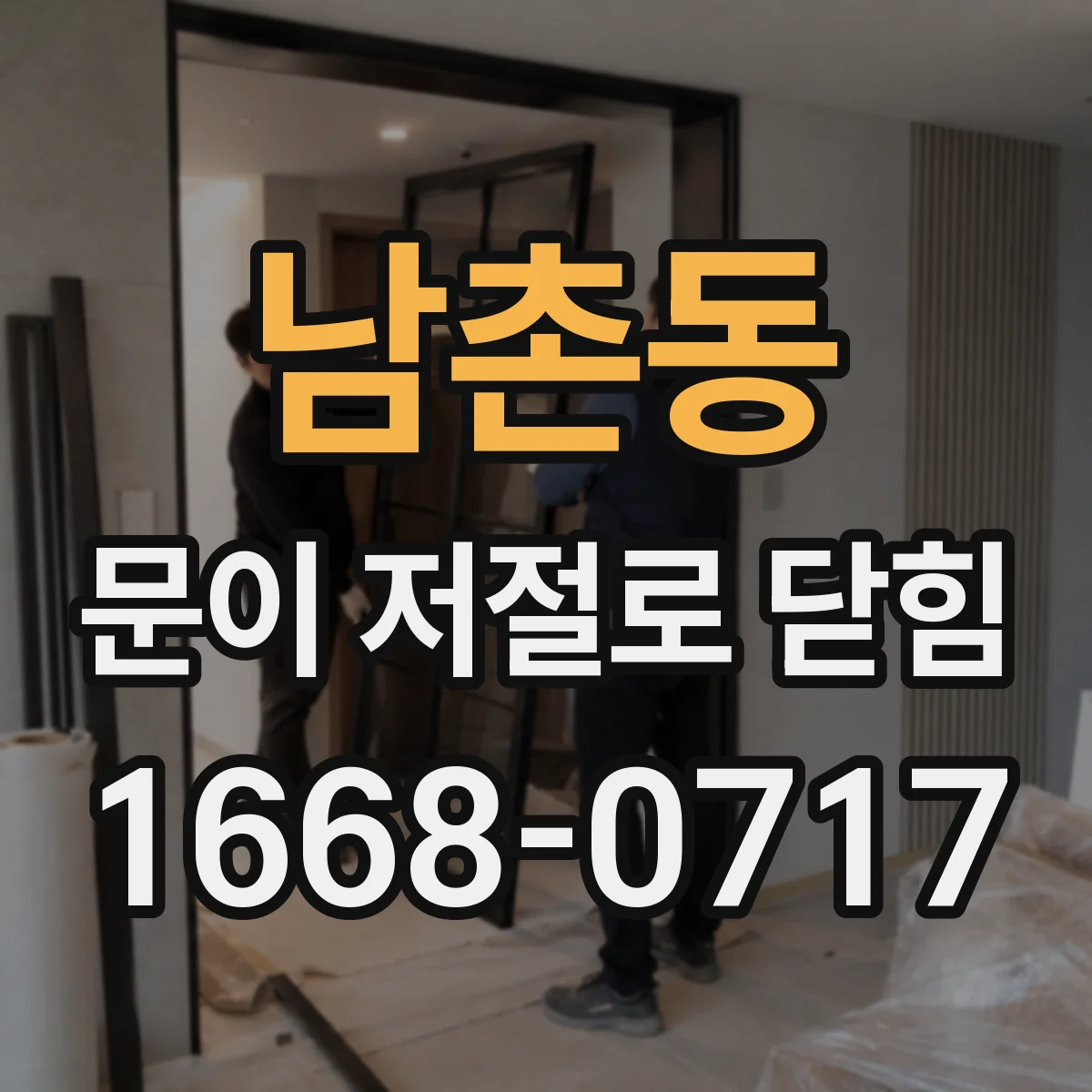 남촌동 문이 저절로 닫힘