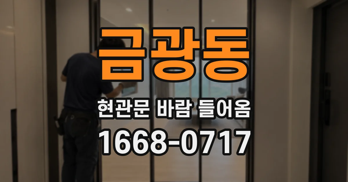 금광동 현관문 바람 들어옴
