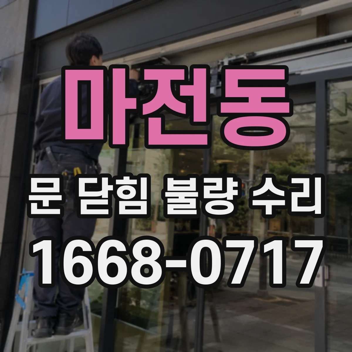 마전동 문 닫힘 불량 수리