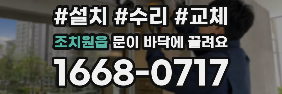 조치원읍 문이 바닥에 끌려요