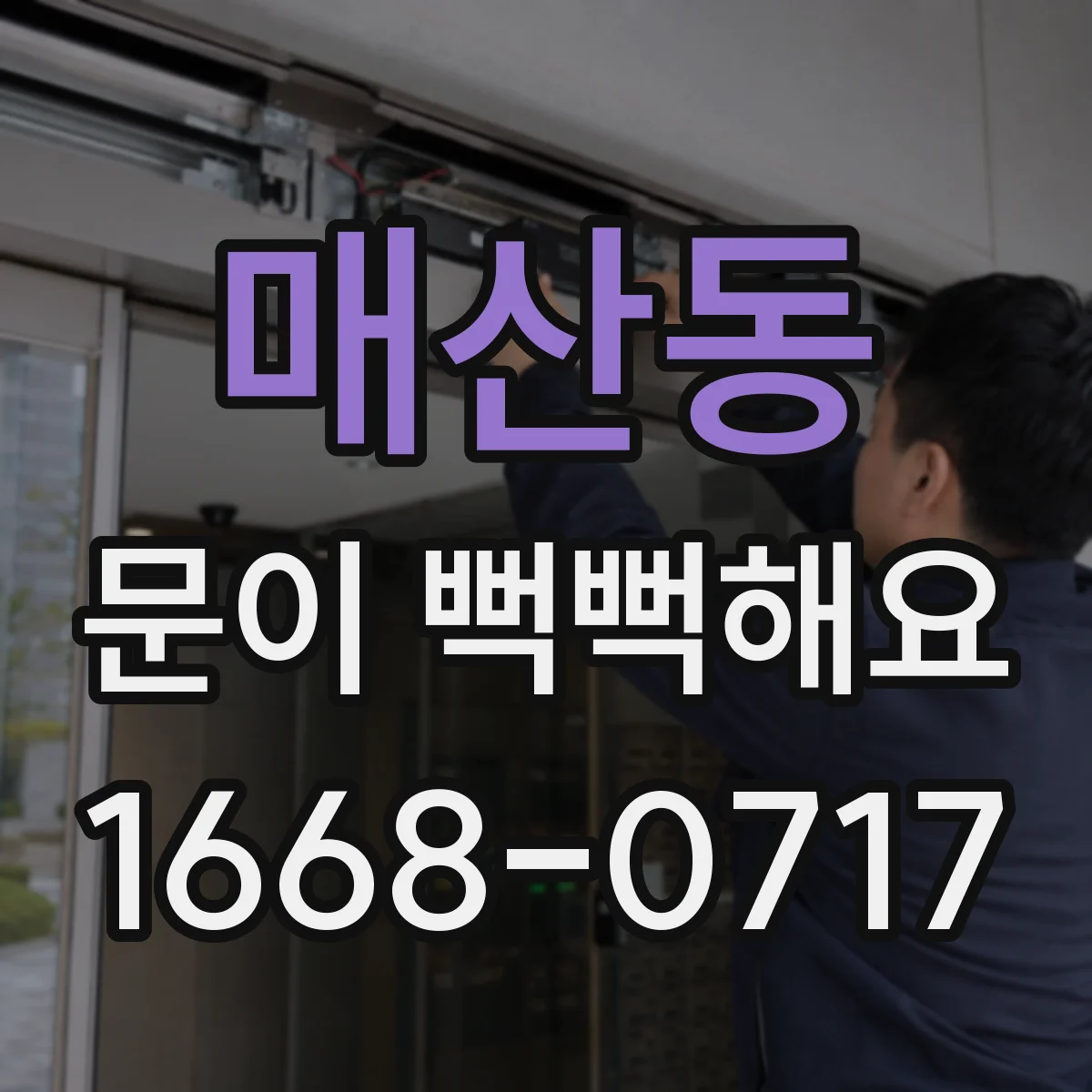 매산동 문이 뻑뻑해요