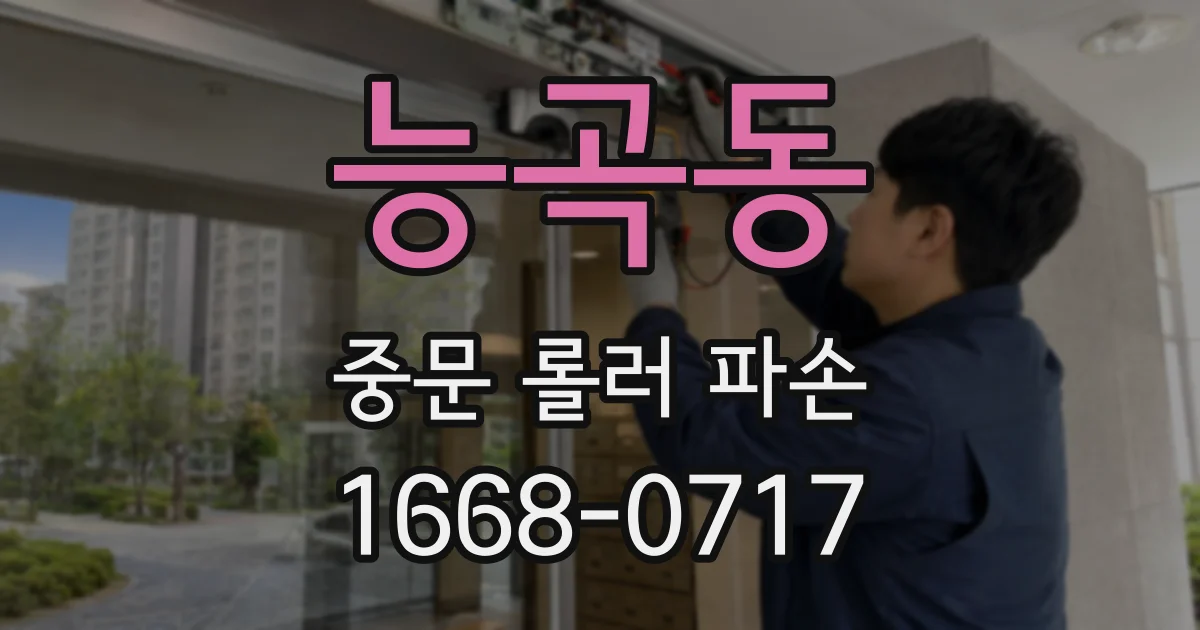 능곡동 중문 롤러 파손