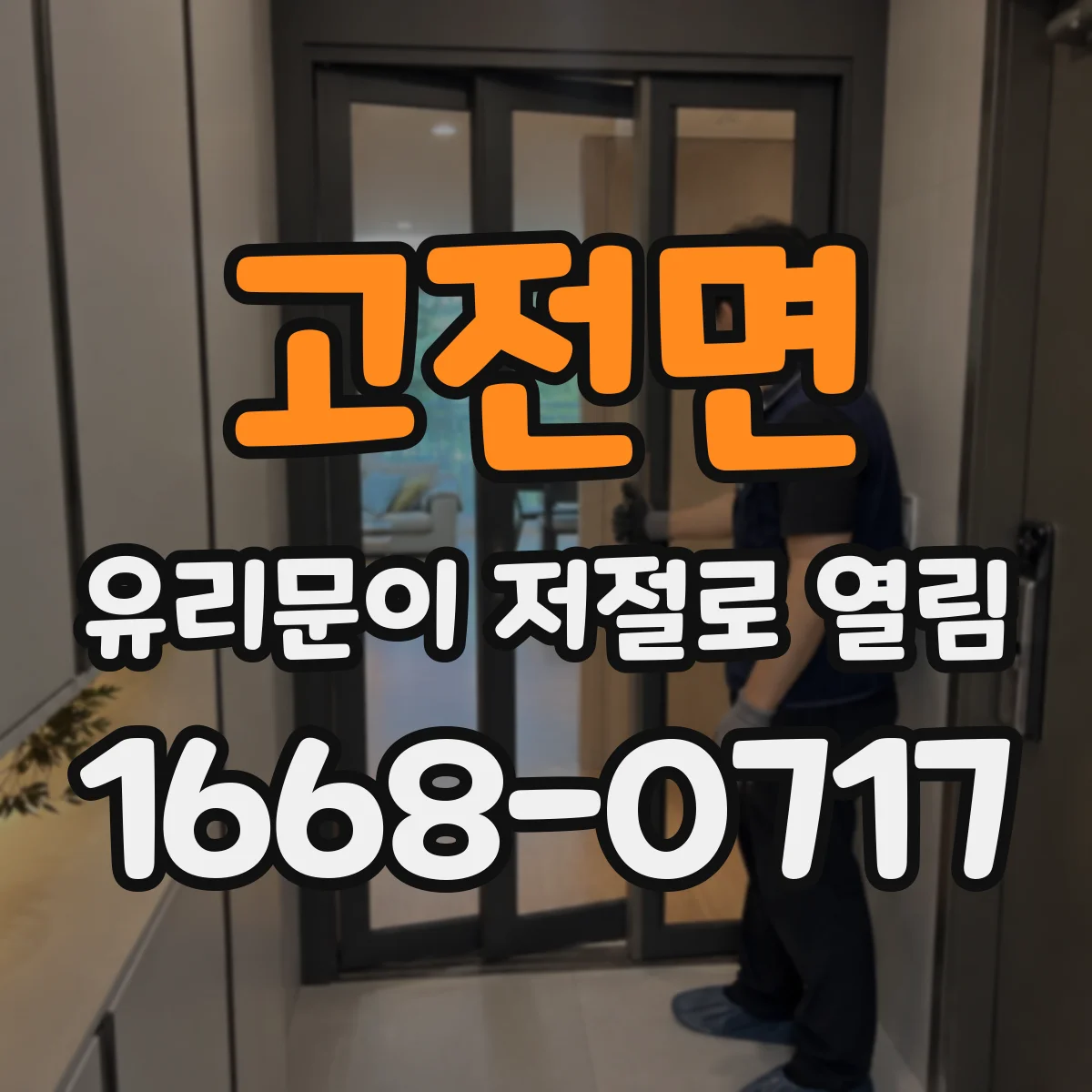 고전면 유리문이 저절로 열림