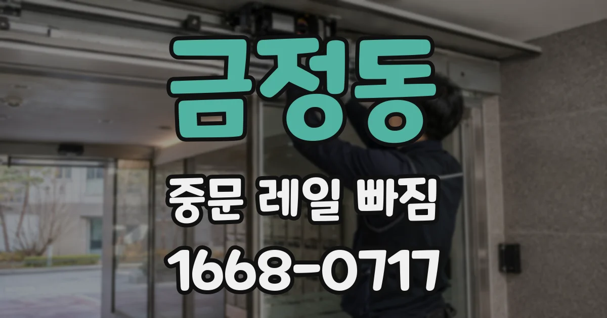 금정동 중문 레일 빠짐