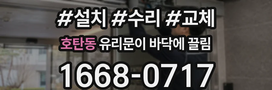 호탄동 유리문이 바닥에 끌림