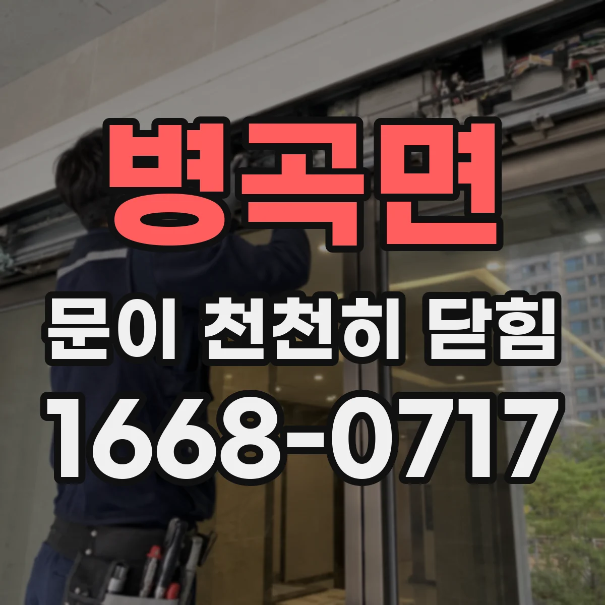 병곡면 문이 천천히 닫힘