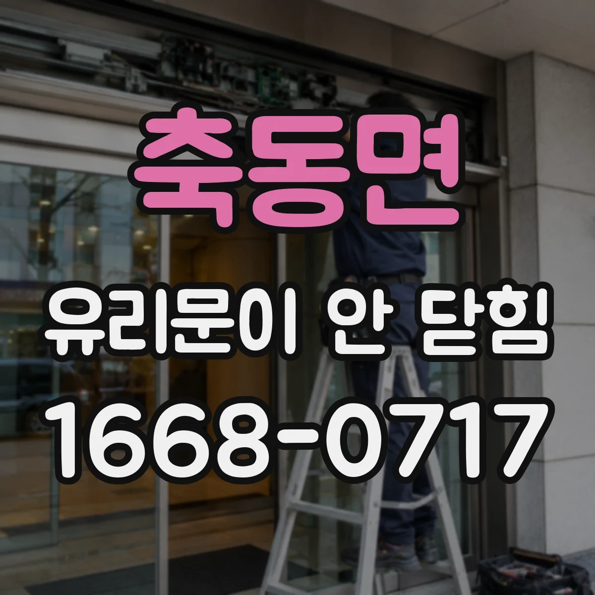 축동면 유리문이 안 닫힘