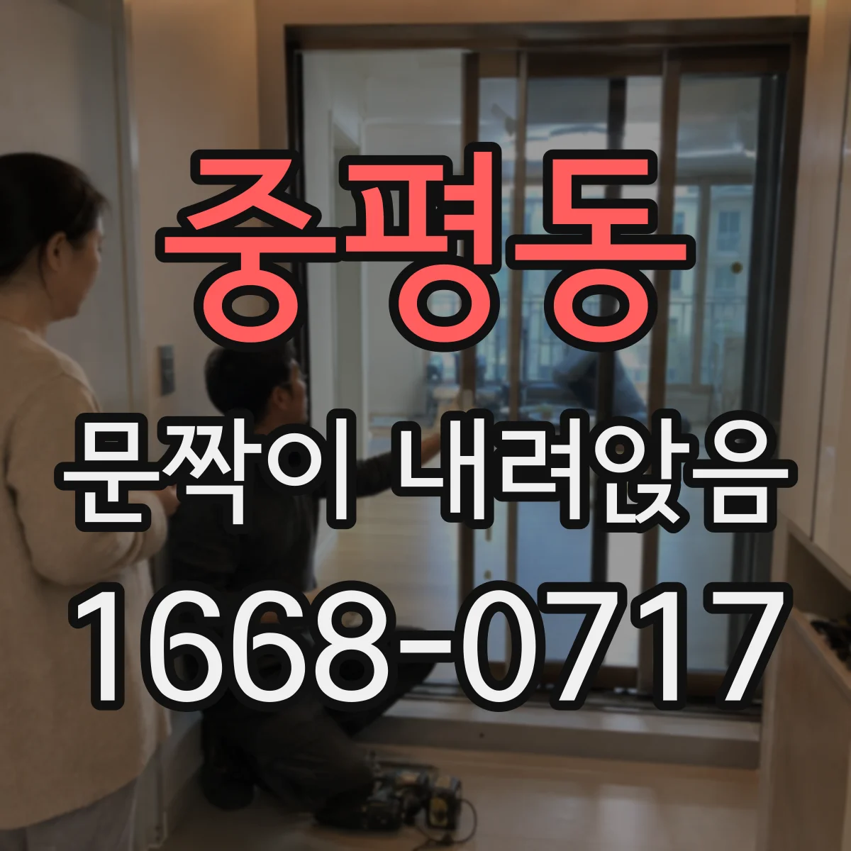 중평동 문짝이 내려앉음