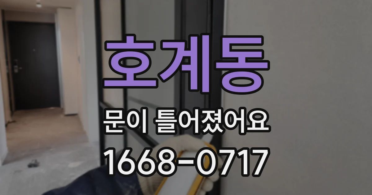호계동 문이 틀어졌어요