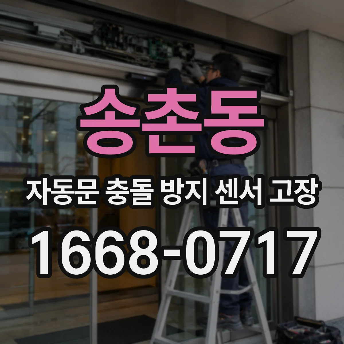 송촌동 자동문 충돌 방지 센서 고장