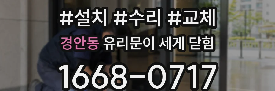 경안동 유리문이 세게 닫힘