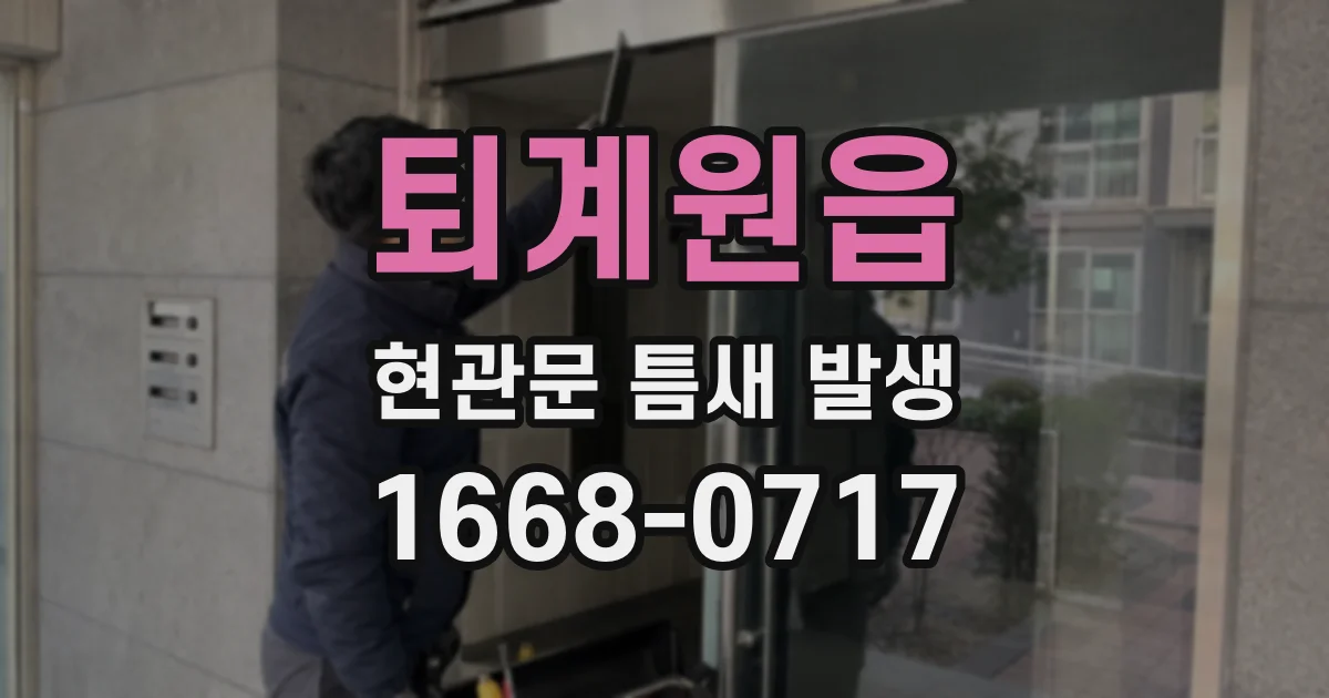 퇴계원읍 현관문 틈새 발생