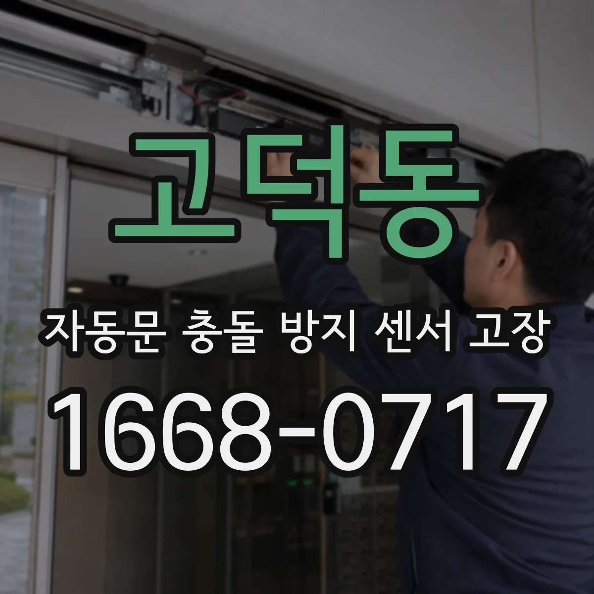 고덕동 자동문 충돌 방지 센서 고장