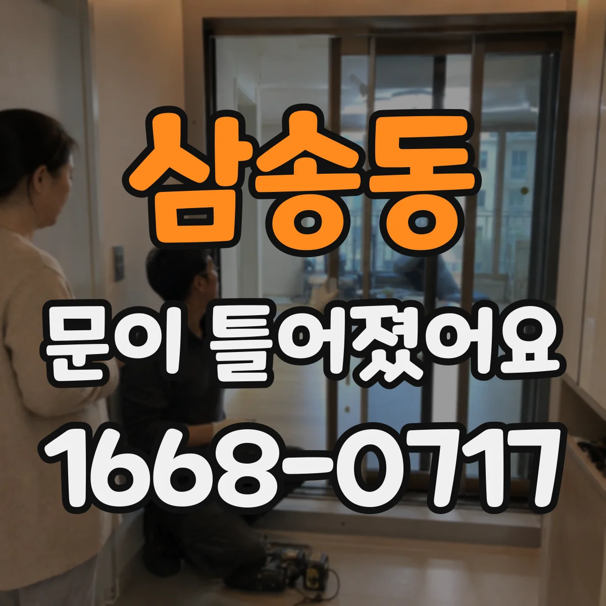삼송동 문이 틀어졌어요 창호처럼 틀어질 때 수평·수직 기준 점검