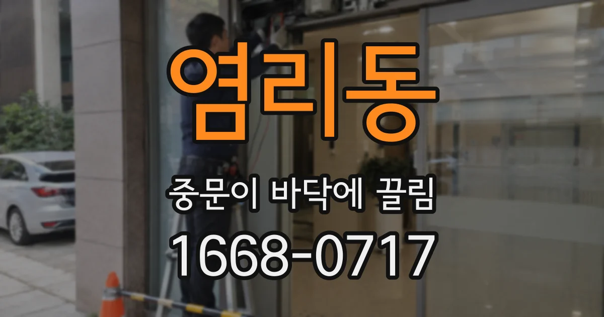 염리동 중문이 바닥에 끌림