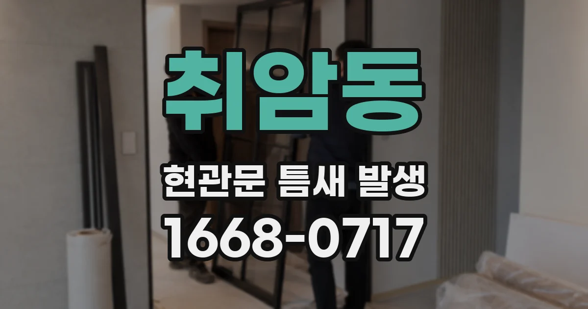 취암동 현관문 틈새 발생