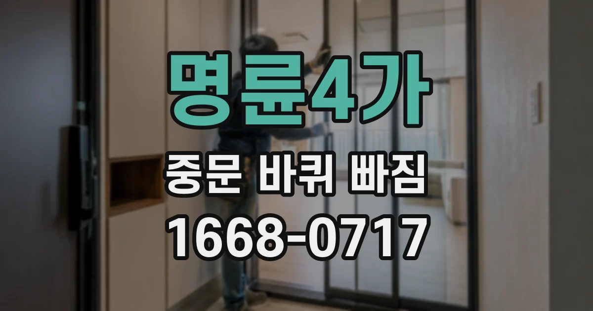 명륜4가 중문 바퀴 빠짐