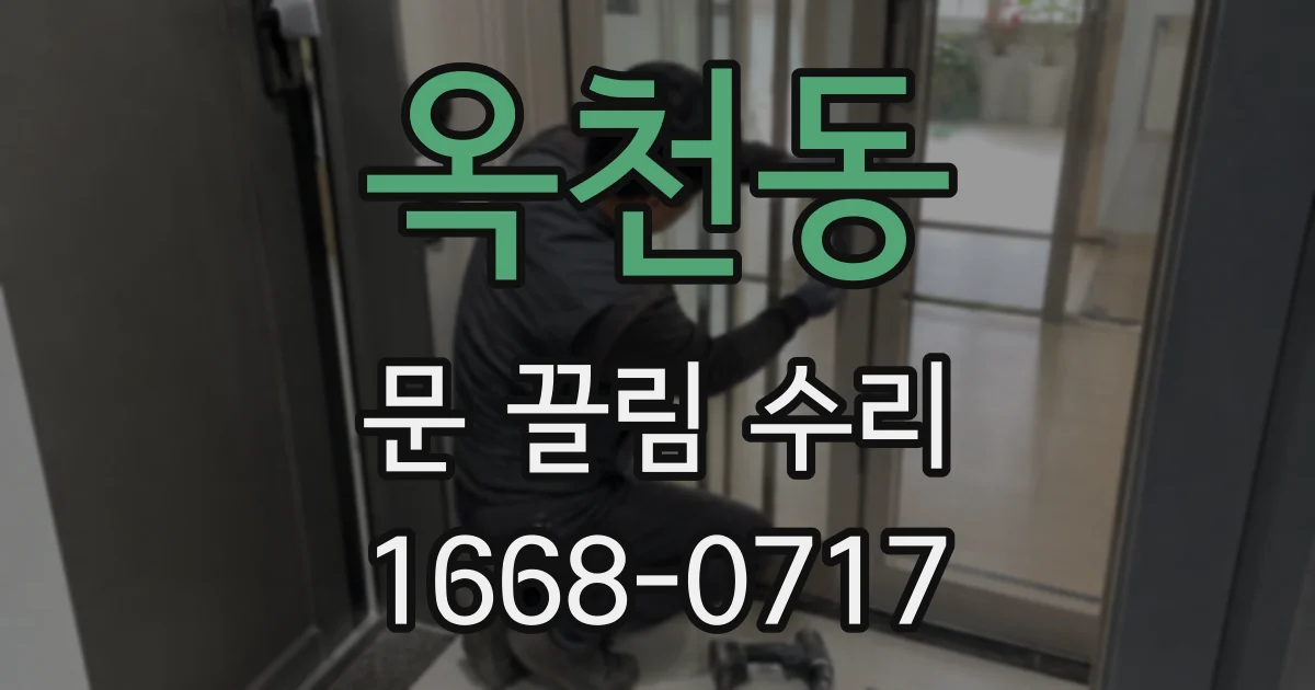 옥천동 문 끌림 수리