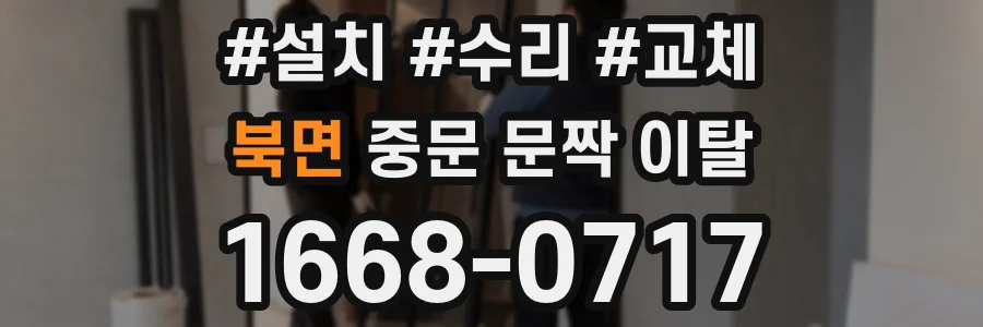 북면 중문 문짝 이탈