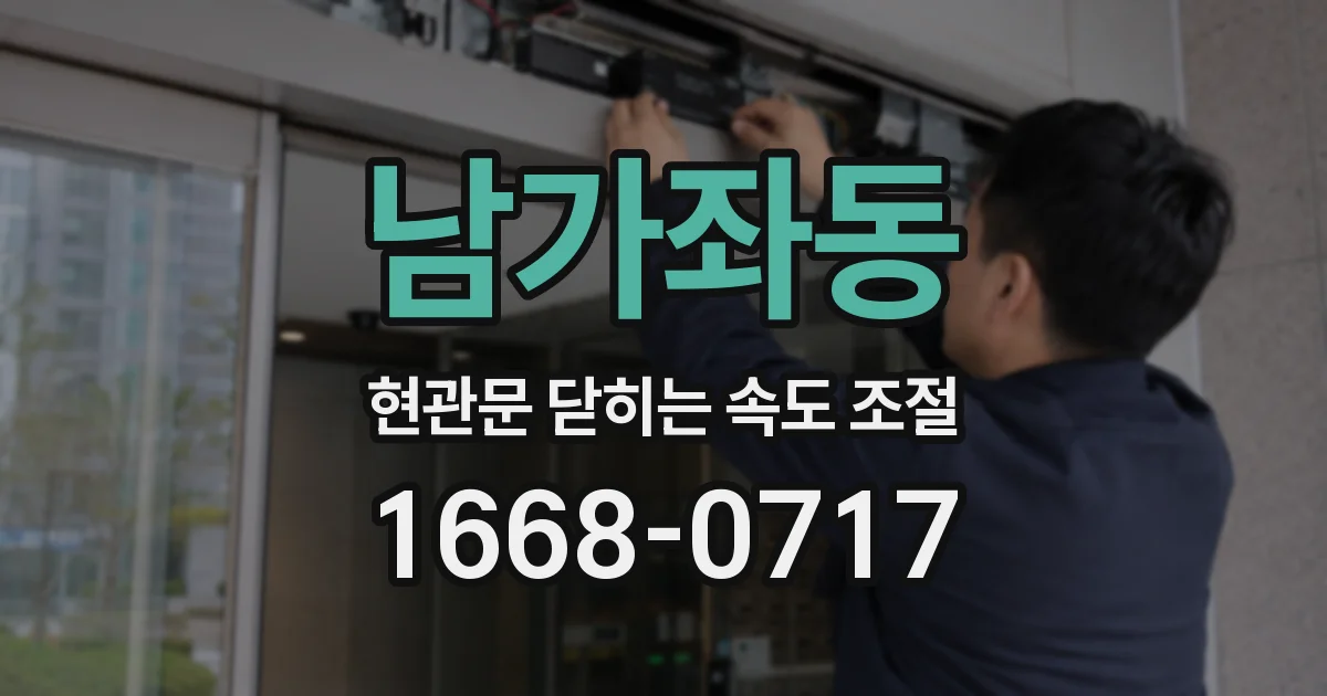 남가좌동 현관문 닫히는 속도 조절