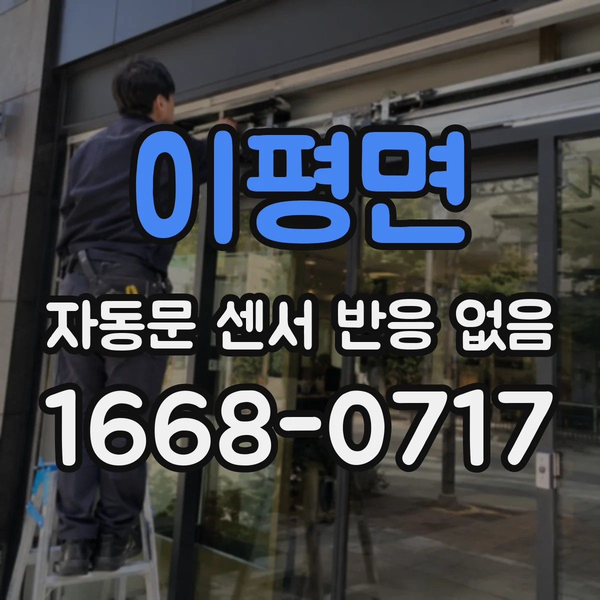 이평면 자동문 센서 반응 없음