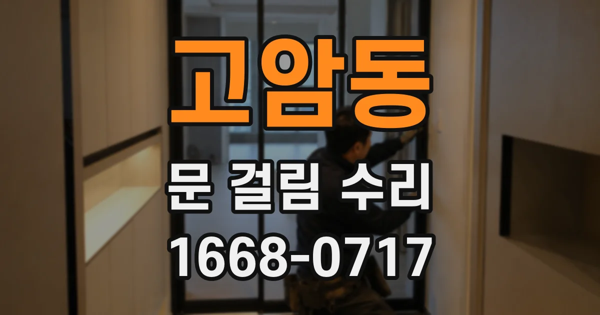 고암동 문 걸림 수리
