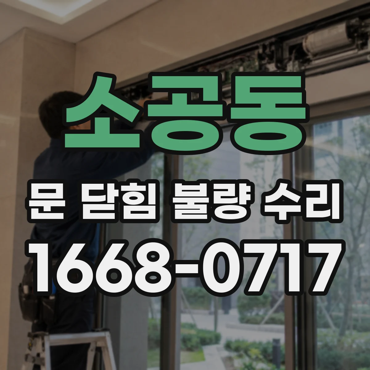 소공동 문 닫힘 불량 수리