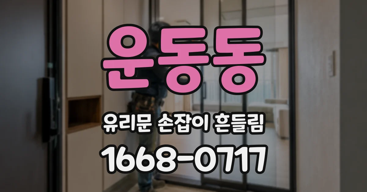 운동동 유리문 손잡이 흔들림