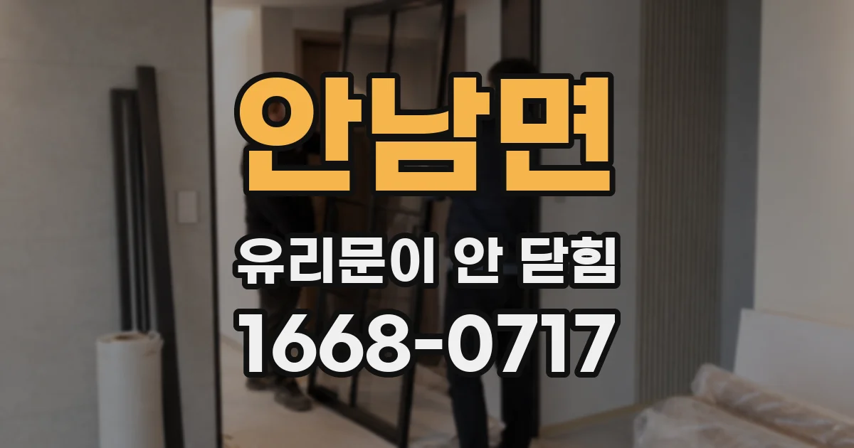안남면 유리문이 안 닫힘
