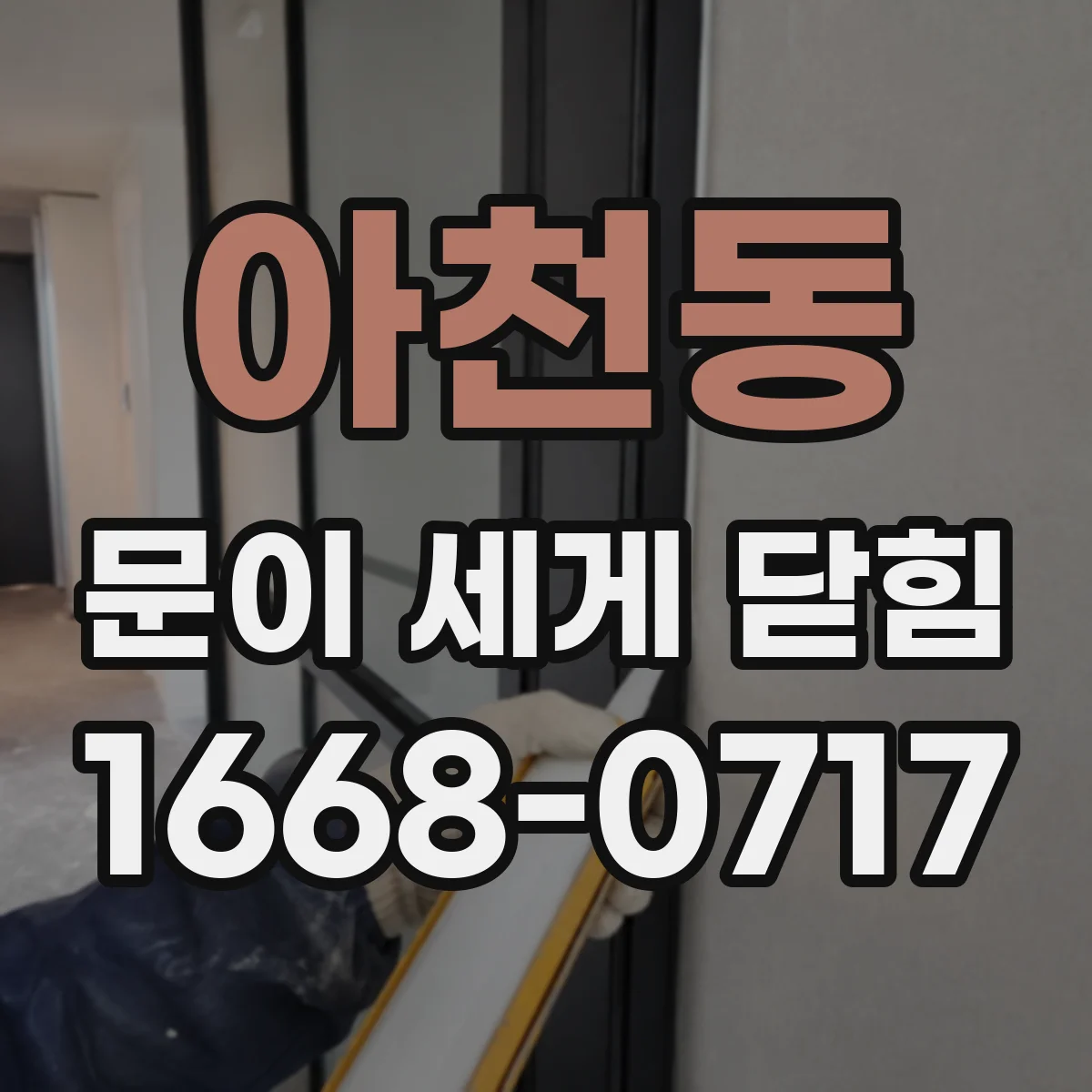 아천동 문이 세게 닫힘