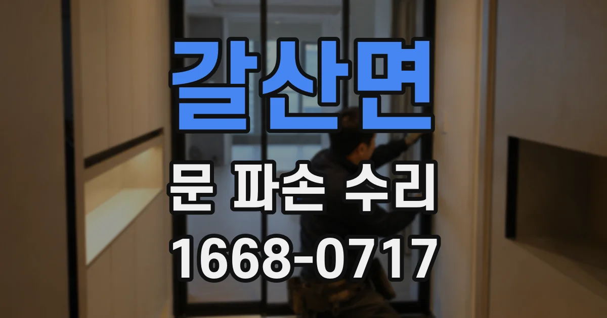 갈산면 문 파손 수리
