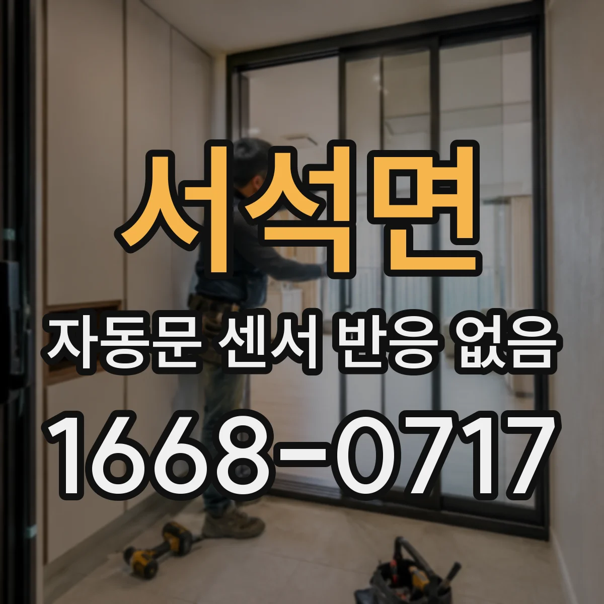서석면 자동문 센서 반응 없음 스테핑모터 펄스와 홀센서 타이밍 비교