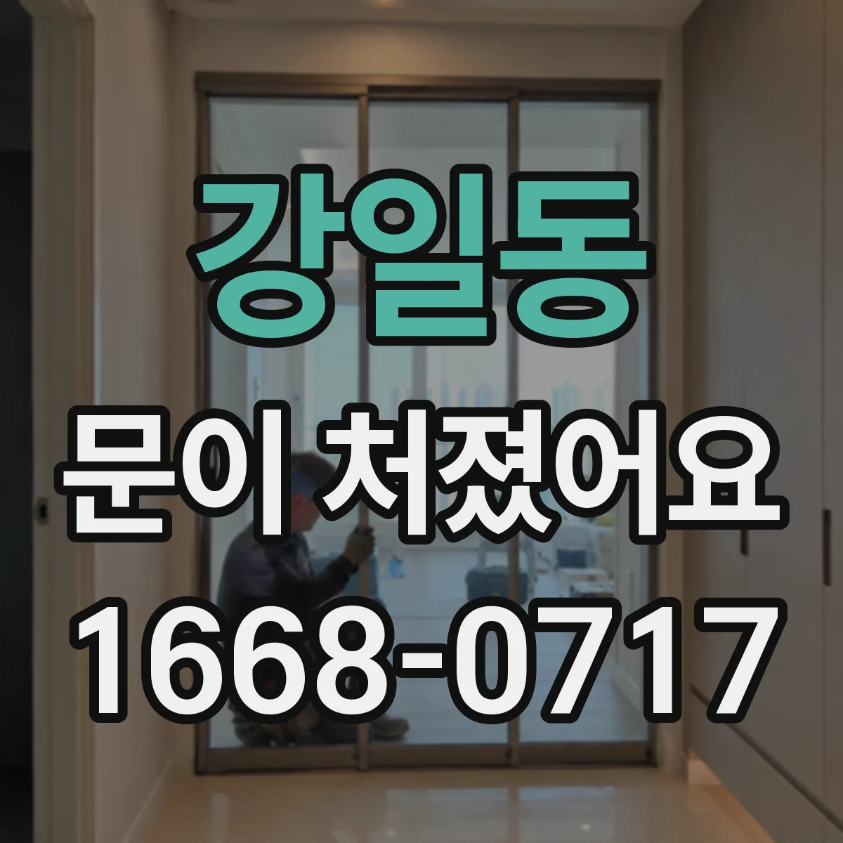 강일동 문이 처졌어요