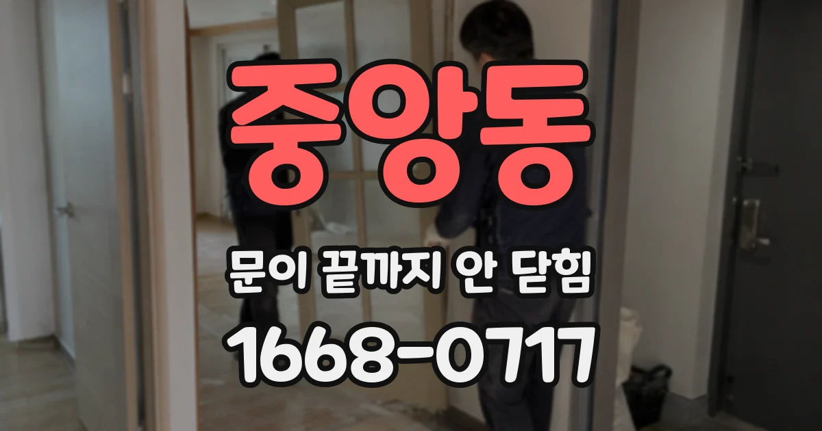 중앙동 문이 끝까지 안 닫힘